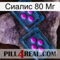 Сиалис 80 Мг 03